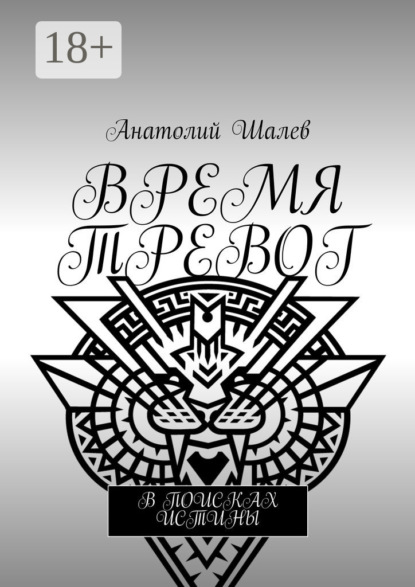 Время тревог