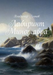бесплатно читать книгу Лабиринт Минотавра автора Владимир Леонов