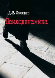 бесплатно читать книгу Психодинамика автора Дмитрий Сочивко