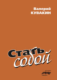 бесплатно читать книгу Стать собой автора Валерий Кувакин