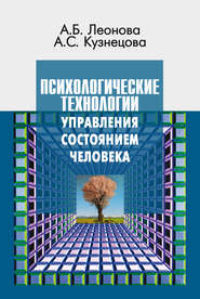 бесплатно читать книгу Психологические технологии управления состоянием человека автора Алла Кузнецова