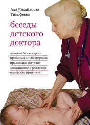 бесплатно читать книгу Беседы детского доктора автора Ада Тимофеева