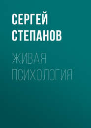 бесплатно читать книгу Живая психология автора Сергей Степанов