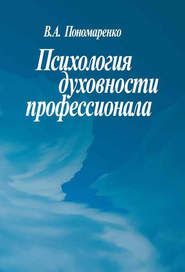 бесплатно читать книгу Психология духовности профессионала автора В. Пономаренко