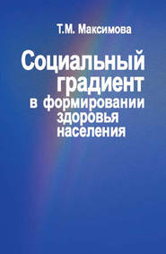 бесплатно читать книгу Социальный градиент в формировании здоровья населения автора Тамара Максимова