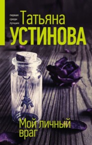 бесплатно читать книгу Мой личный враг автора Татьяна Устинова