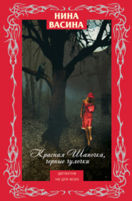 бесплатно читать книгу Красная Шапочка, черные чулочки автора Нина Васина