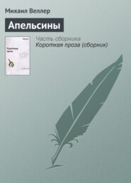 бесплатно читать книгу Апельсины автора Михаил Веллер