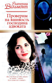 бесплатно читать книгу Проверим на вшивость господина адвоката автора Екатерина Вильмонт