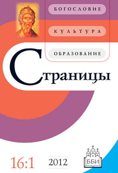 Страницы: богословие, культура, образование. Том 16. Выпуск 1