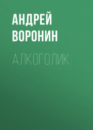 бесплатно читать книгу Алкоголик автора Андрей Воронин