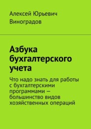 бесплатно читать книгу Азбука бухгалтерского учета автора Алексей Виноградов