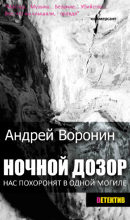 бесплатно читать книгу Ночной дозор автора Андрей Воронин