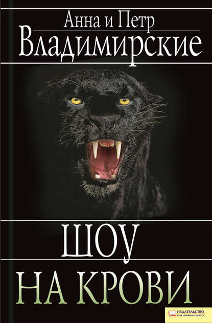 Шоу на крови