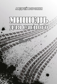 бесплатно читать книгу Мишень для Слепого автора Андрей Воронин