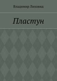 бесплатно читать книгу Пластун автора Владимир Лиховид