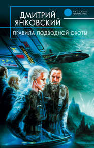 бесплатно читать книгу Правила подводной охоты автора Дмитрий Янковский