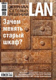 бесплатно читать книгу Журнал сетевых решений / LAN №10/2015 автора  Открытые системы