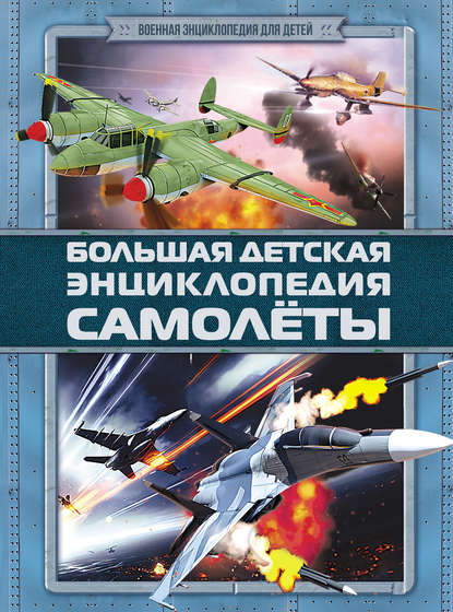 бесплатно читать книгу Большая детская энциклопедия. Самолеты автора Дмитрий Брусилов