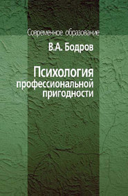 бесплатно читать книгу Психология профессиональной пригодности автора Вячеслав Бодров