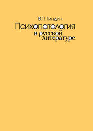 бесплатно читать книгу Психопатология в русской литературе автора Валерий Гиндин