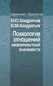 бесплатно читать книгу Психология отношений межличностной значимости автора Юрий Кондратьев