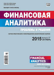 бесплатно читать книгу Финансовая аналитика: проблемы и решения № 37 (271) 2015 автора  Сборник