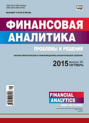 бесплатно читать книгу Финансовая аналитика: проблемы и решения № 38 (272) 2015 автора  Сборник