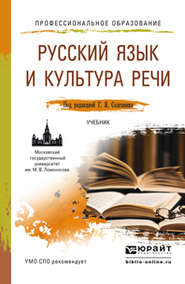 бесплатно читать книгу Русский язык и культура речи. Учебник для СПО автора Татьяна Сурикова