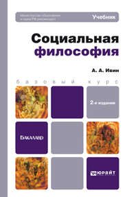 бесплатно читать книгу Социальная философия 2-е изд., пер. и доп. Учебник для бакалавров автора Александр Ивин