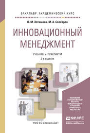 бесплатно читать книгу Инновационный менеджмент 3-е изд., пер. и доп. Учебник и практикум для академического бакалавриата автора Максим Слесарев