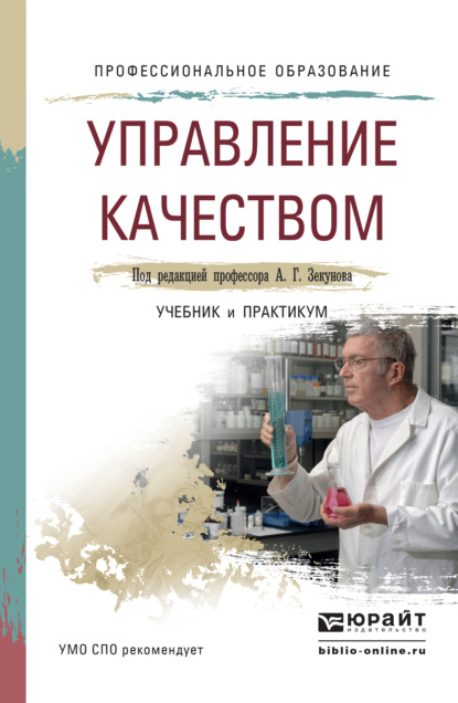 бесплатно читать книгу Управление качеством. Учебник и практикум для СПО автора Александр Зекунов