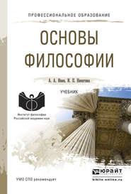 бесплатно читать книгу Основы философии. Учебник для СПО автора Ирина Никитина