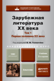 бесплатно читать книгу Зарубежная литература XX века в 2 т. Т. 1. Первая половина XX века 2-е изд., пер. и доп. Учебник для академического бакалавриата автора Владислава Лукасик