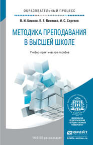 бесплатно читать книгу Методика преподавания в высшей школе. Учебно-практическое пособие автора Владимир Виненко