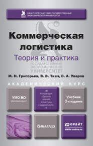 бесплатно читать книгу Коммерческая логистика: теория и практика 3-е изд., испр. и доп. Учебник для академического бакалавриата автора Михаил Григорьев