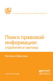 бесплатно читать книгу Поиск правовой информации: стратегия и тактика автора Наталья Ефанова