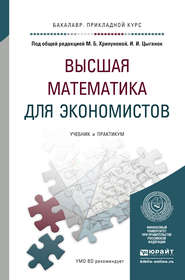 бесплатно читать книгу Высшая математика для экономистов. Учебник и практикум для прикладного бакалавриата автора Светлана Никифорова