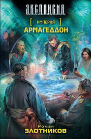 бесплатно читать книгу Армагеддон автора Роман Злотников