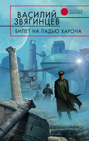 бесплатно читать книгу Билет на ладью Харона автора Василий Звягинцев