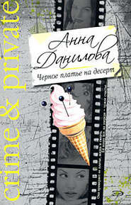 бесплатно читать книгу Черное платье на десерт автора Анна Данилова