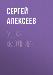 бесплатно читать книгу Удар «Молнии» автора Сергей Алексеев