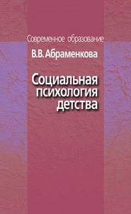 бесплатно читать книгу Социальная психология детства автора Вера Абраменкова