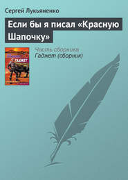 бесплатно читать книгу Если бы я писал «Красную Шапочку» автора Сергей Лукьяненко