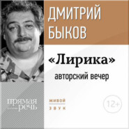 бесплатно читать книгу «Лирика» авторский вечер Дмитрия Быкова автора Дмитрий Быков