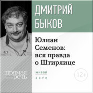 бесплатно читать книгу Лекция «Юлиан Семенов: вся правда о Штирлице» автора Дмитрий Быков