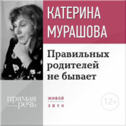 бесплатно читать книгу Лекция «Правильных родителей не бывает» автора Екатерина Мурашова