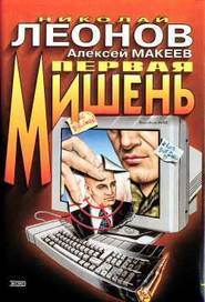 бесплатно читать книгу Первая мишень автора Николай Леонов