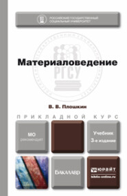 бесплатно читать книгу Материаловедение 3-е изд., пер. и доп. Учебник для прикладного бакалавриата автора Всеволод Плошкин