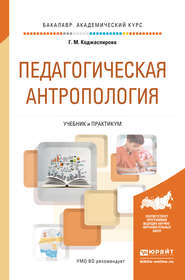 бесплатно читать книгу Педагогическая антропология. Учебник и практикум для академического бакалавриата автора Галина Коджаспирова